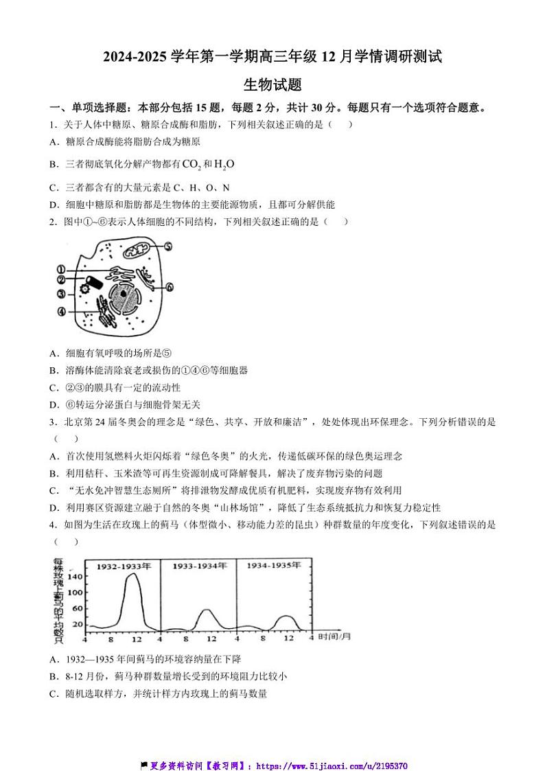 2024～2025学年江苏省扬州市高邮市高三(上)12月月考生物试卷(含答案)第1页