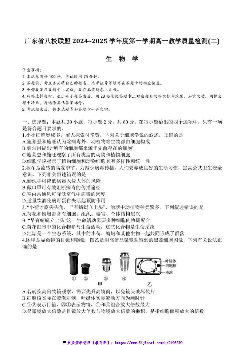 2024～2025学年广东省八校联盟高一(上)教学质量检测(二)生物答案试卷(含解析)第1页