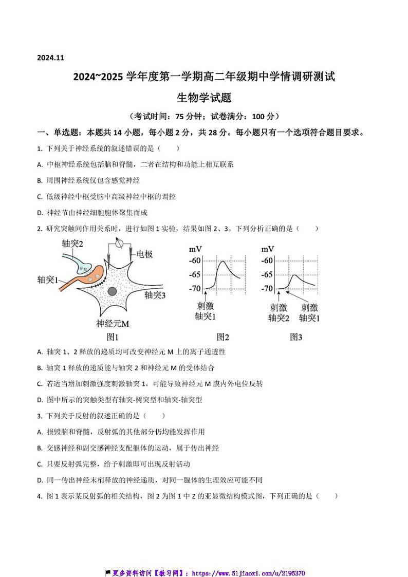 2024～2025学年江苏省扬州市高邮市高二(上)期中生物试卷(含答案)第1页