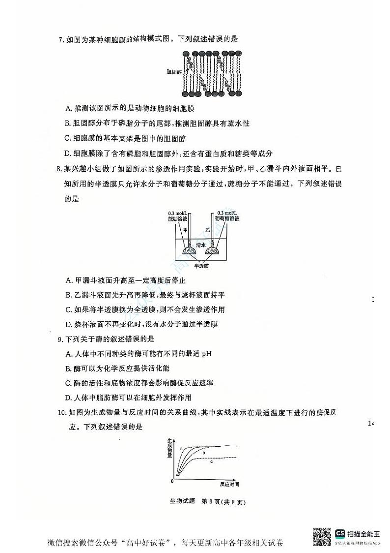 2025青桐鸣高一上学期12月大联考生物试题扫描版含答案第3页
