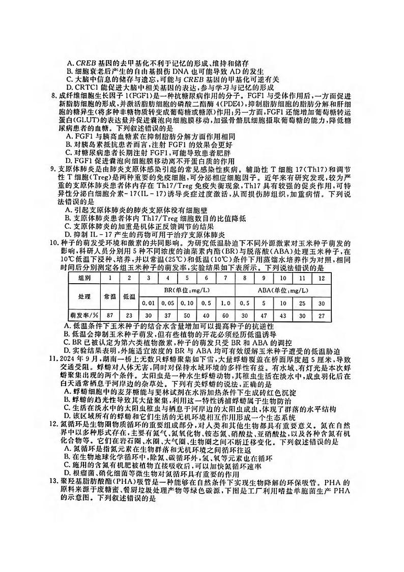 生物丨安徽省皖南八校2025高三12月第二次大联考生物试卷及答案第3页
