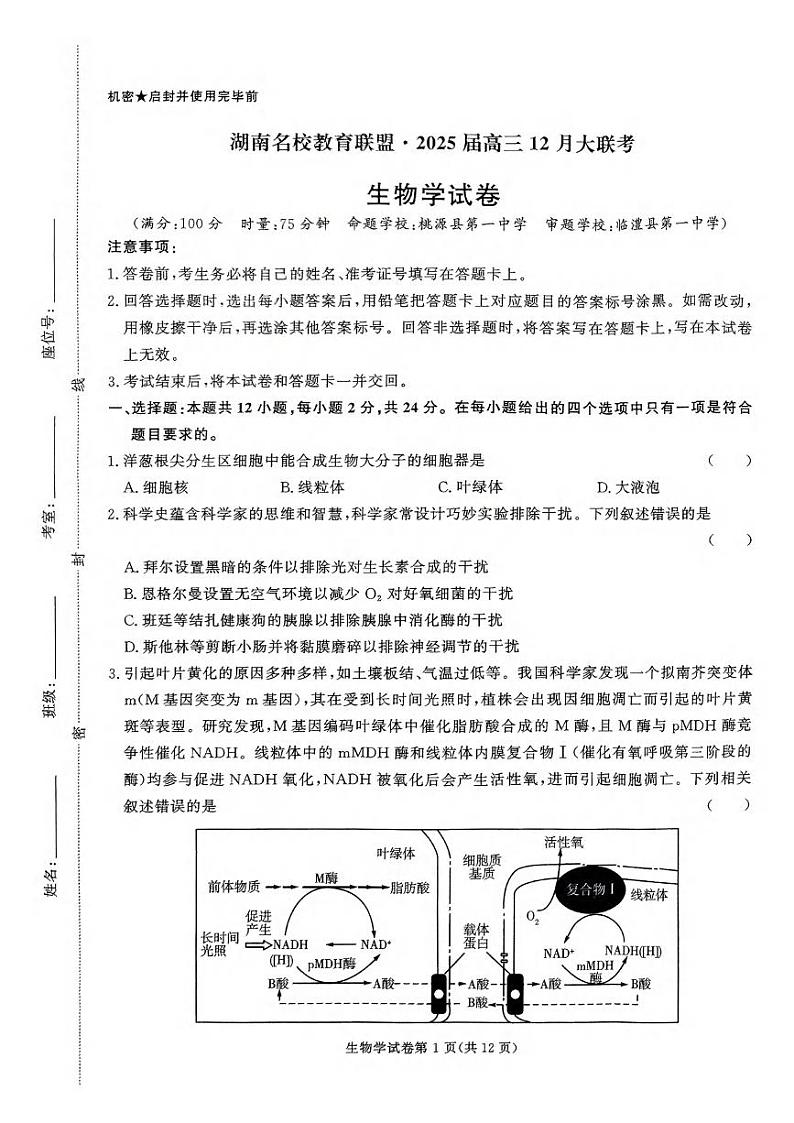 生物丨湖南省名校教育联盟2025届高三12月大联考生物试卷及答案第1页