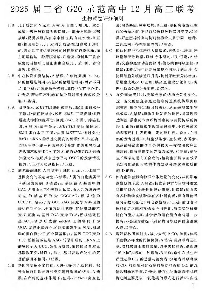 生物丨豫皖赣三省G20示范高中2025届高三12月联考生物试卷及答案第1页