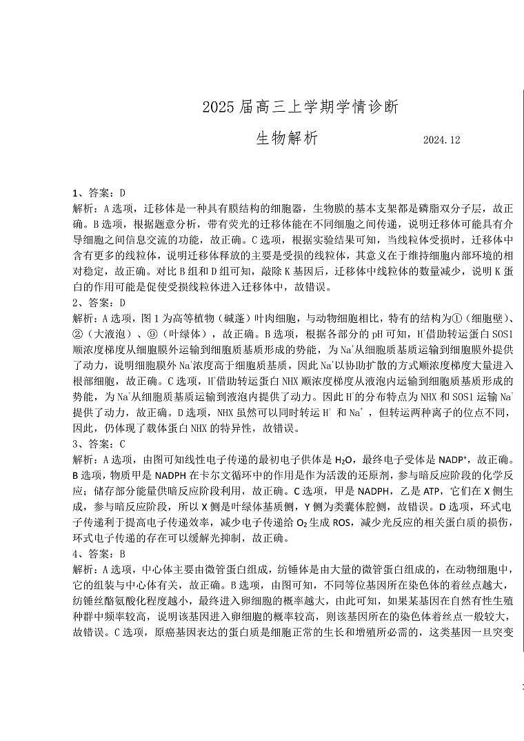 山东中学联盟2025届高三12月百校大联考生物解析第1页