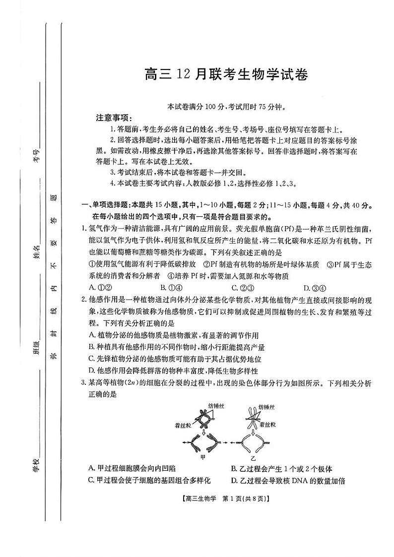 福建、广东金太阳2025届高三上学期12月联考生物试题及答案第1页