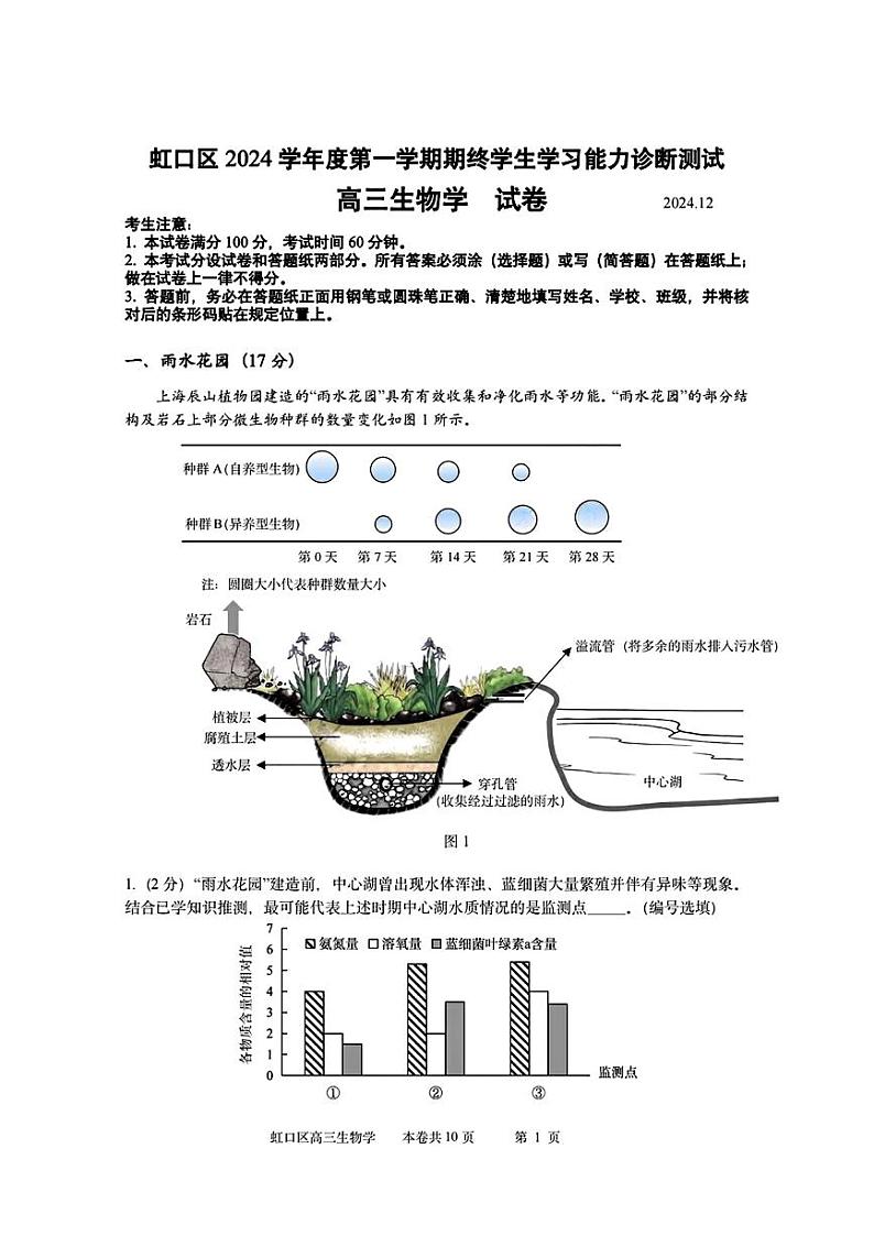 上海市虹口区2024-2025学年高三上学期一模考试生物试卷（PDF版附答案）第1页