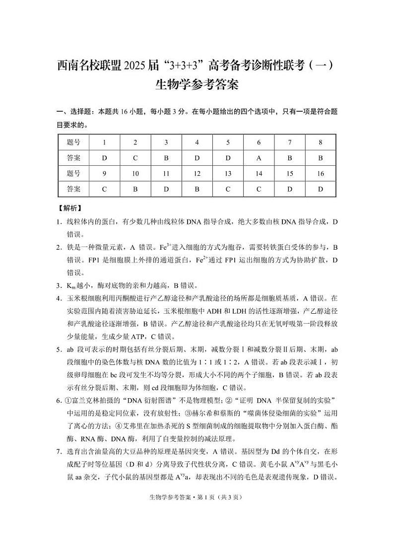 西南名校联盟2025届“3+3+3”高考备考诊断性联考（一）生物学-答案第1页
