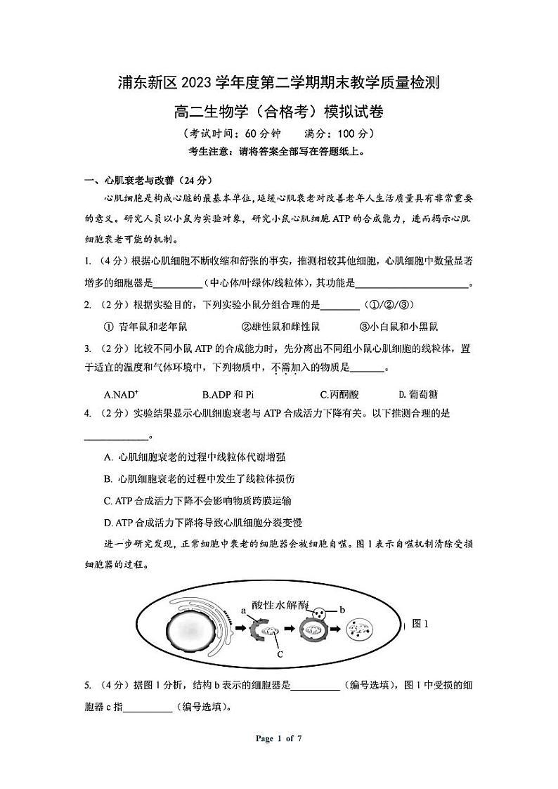 上海市浦东新区2023-2024学年度高二下学期期末教学质量检测生物学（合格考）模拟试卷第1页