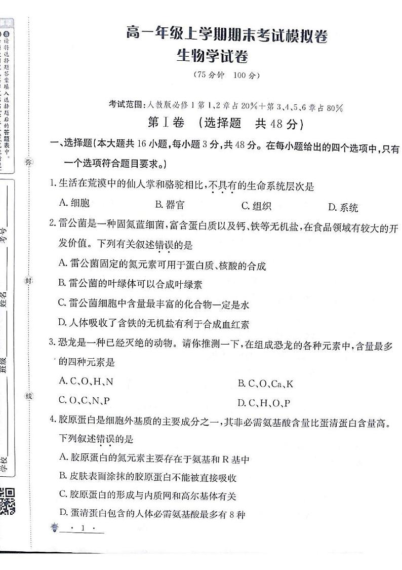 甘肃省白银市靖远县第一中学2024-2025学年高一上学期12月期末模拟生物试题第1页