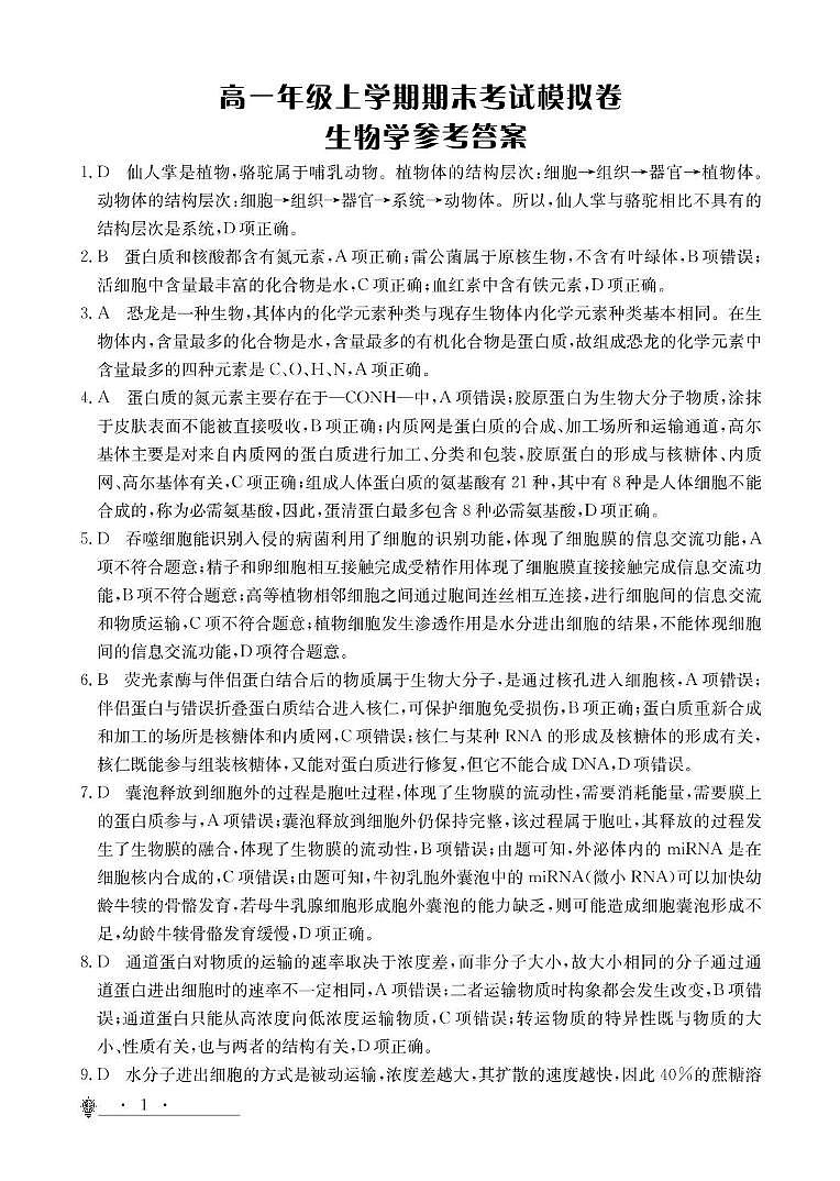 高一生物参考答案第1页