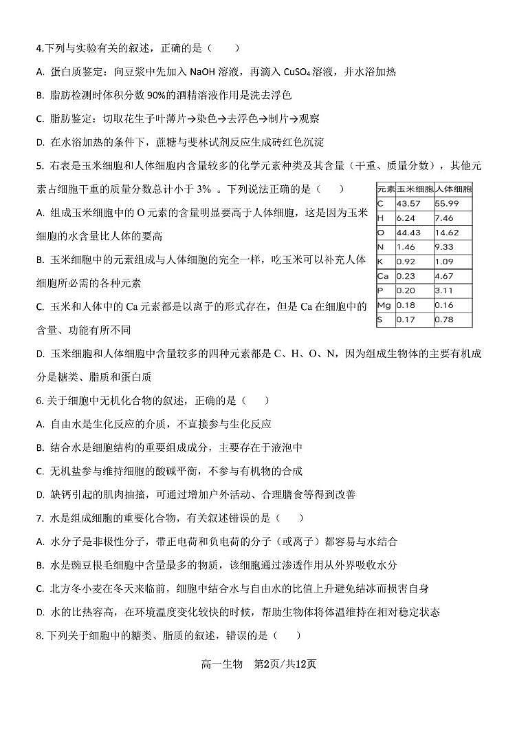 山东省济南西城实验中学2024-2025学年高一上学期12月月考生物试题 第2页