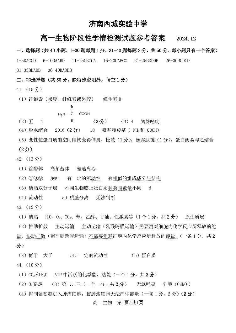 高一生物答案   2024第1页