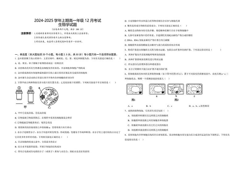 重庆市南坪中学校2024-2025学年高一上学期12月月考生物试题第1页