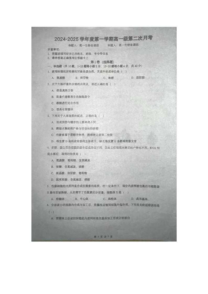 广东省揭阳市揭东区第二中学2024-2025学年高一上学期第二次月考生物试卷第1页