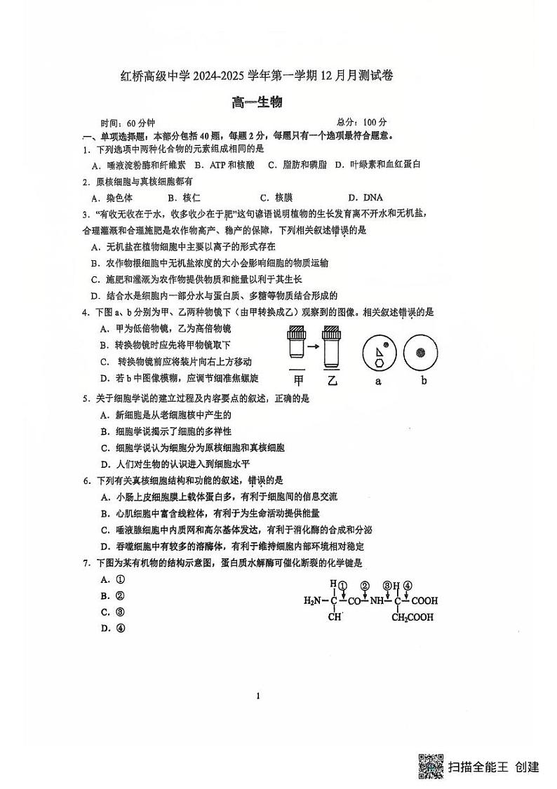 江苏省扬州市广陵区红桥高级中学2024-2025学年高一上学期12月月考生物试题第1页