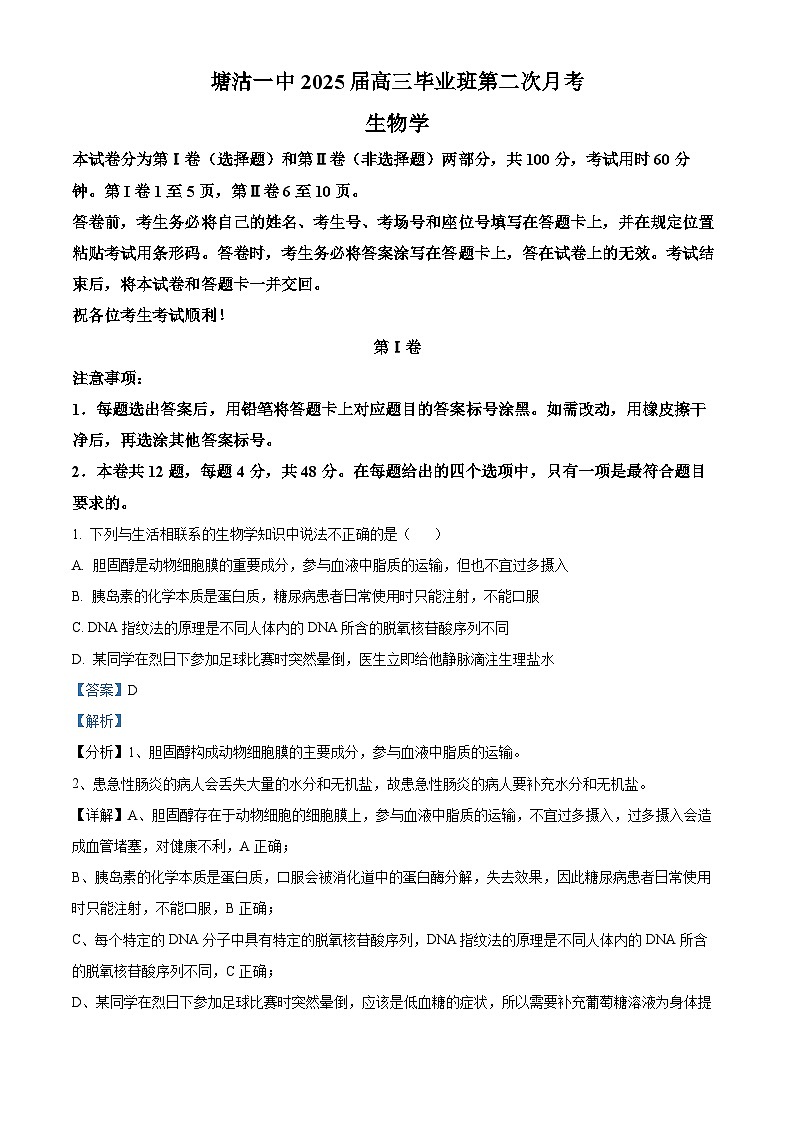 天津市滨海新区塘沽第一中学2024-2025学年高三上学期第二次月考生物试题 Word版含解析第1页