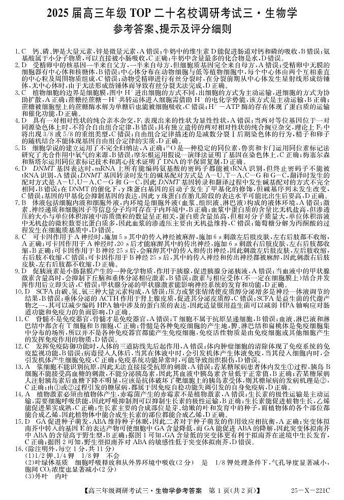 25 届高三年级 TOP二十名校调研考试三生物答案第1页