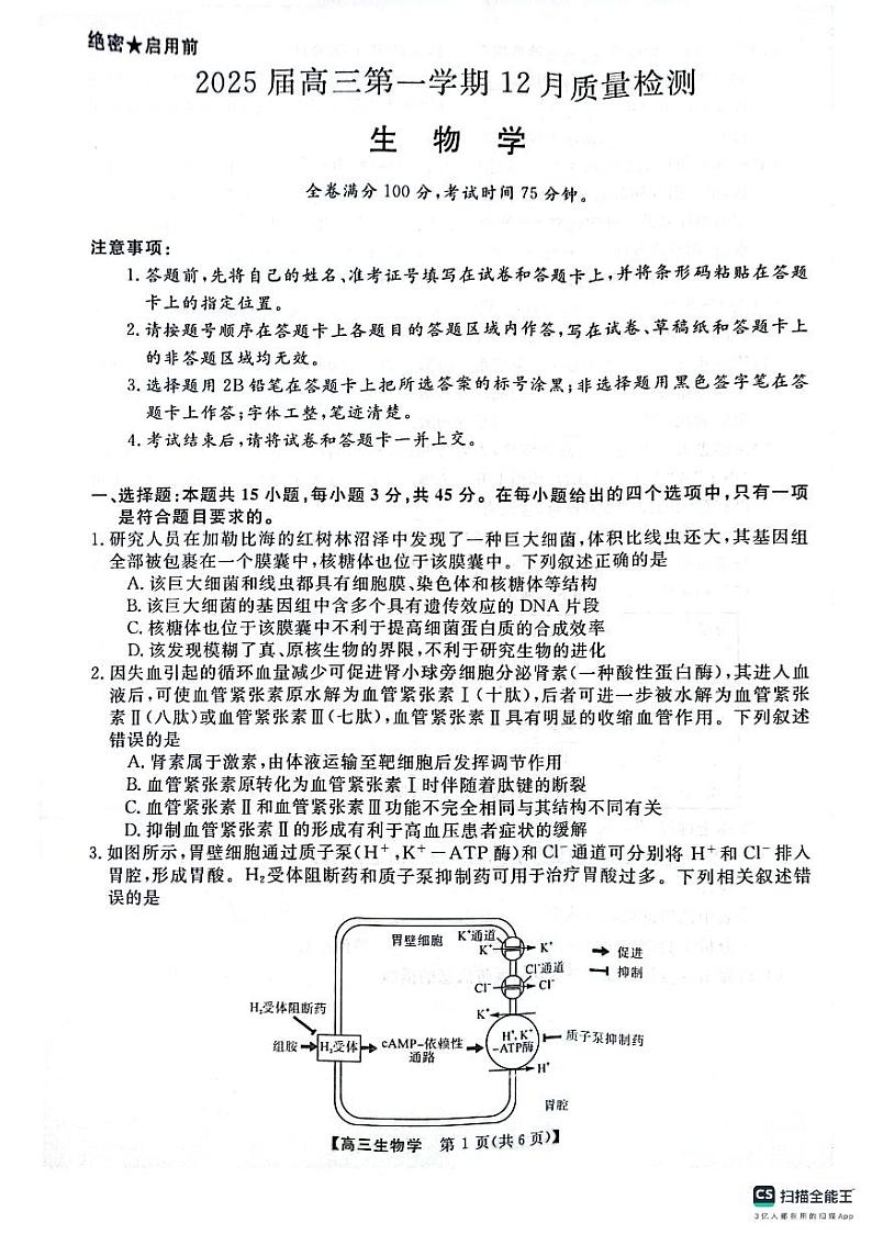 河南省名校联盟2024-2025学年高三上学期12月联考生物试卷（PDF版附解析）第1页
