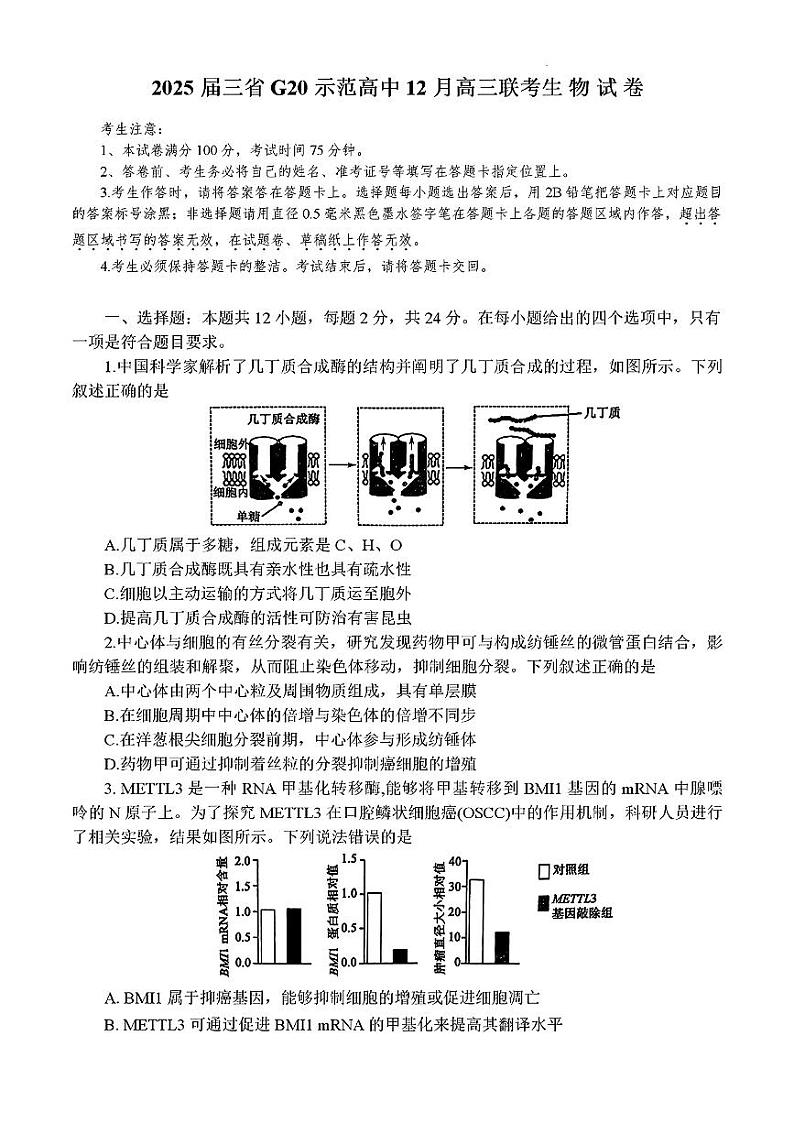 豫皖赣三省G20示范高中2024-2025学年高三上学期12月联考生物试卷（PDF版附解析）第1页