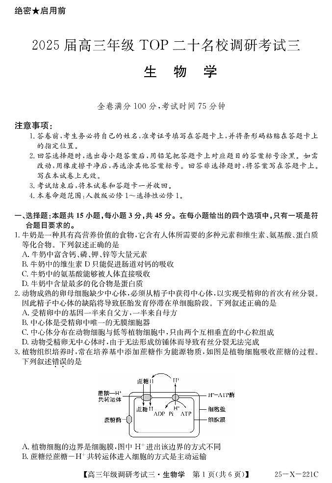 25 届高三年级 TOP二十名校调研考试三生物试卷第1页