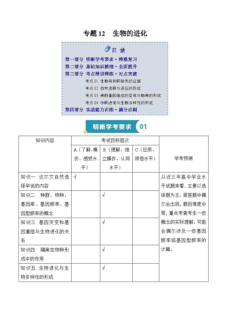 专题12 生物的进化（知识梳理+4大考点精讲精练+实战训练）（解析版）第1页