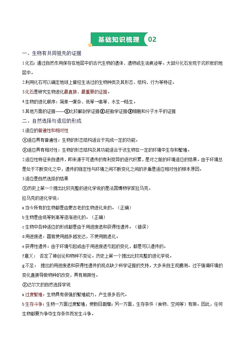 专题12 生物的进化（知识梳理+4大考点精讲精练+实战训练）（解析版）第2页