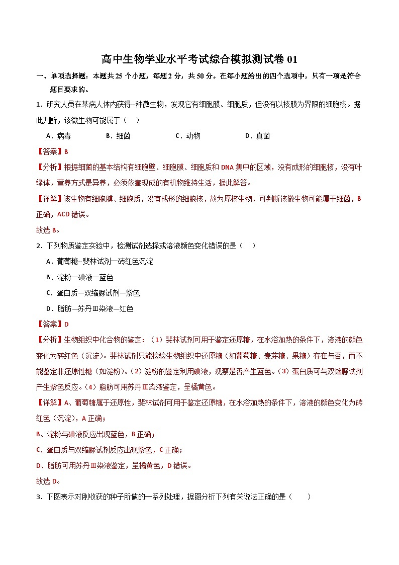 学考模拟测试卷01（解析版）第1页