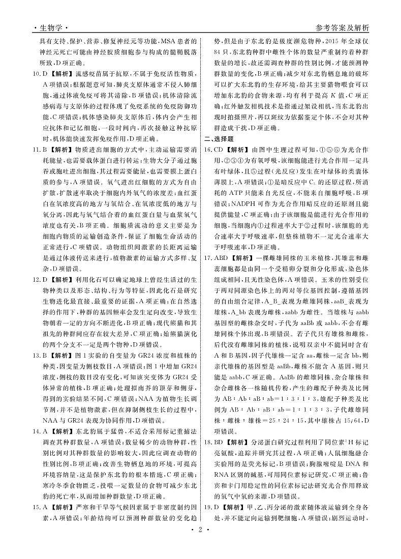 生物2024年辽宁高三12月联考答案（考后强化版）第2页