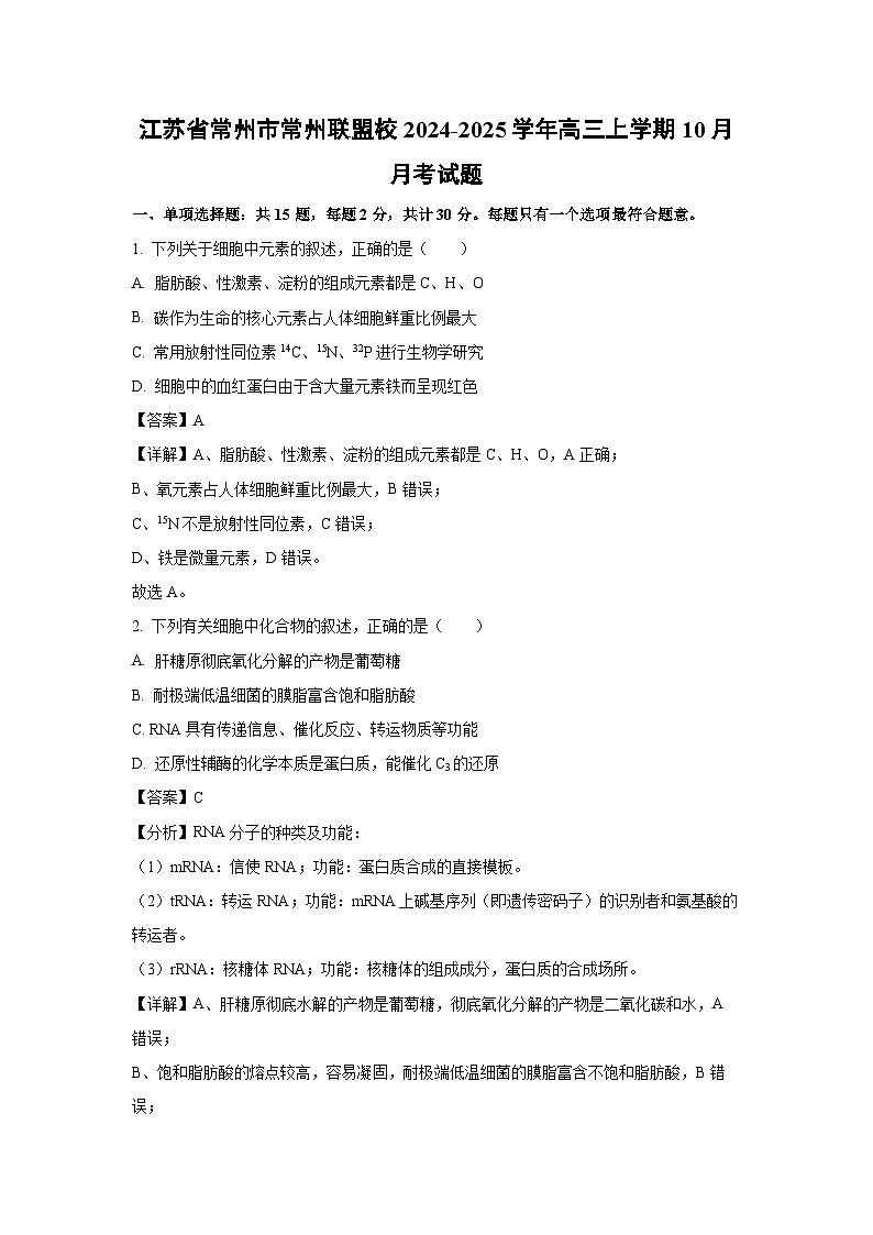 江苏省常州市常州联盟校2024-2025学年高三（上）10月月考生物试卷（解析版）第1页