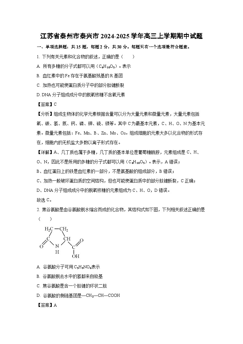 江苏省泰州市泰兴市2024-2025学年高三（上）期中 生物试卷（解析版）第1页