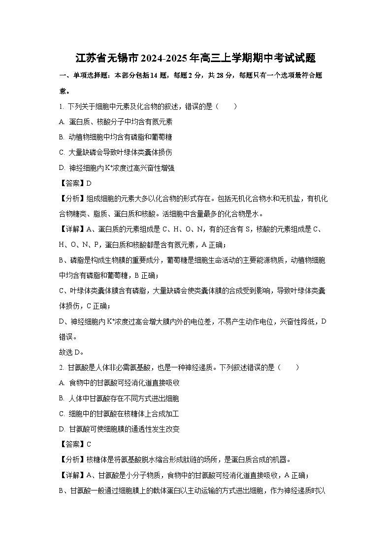 江苏省无锡市2024-2025年高三（上）期中考试生物试卷（解析版）第1页