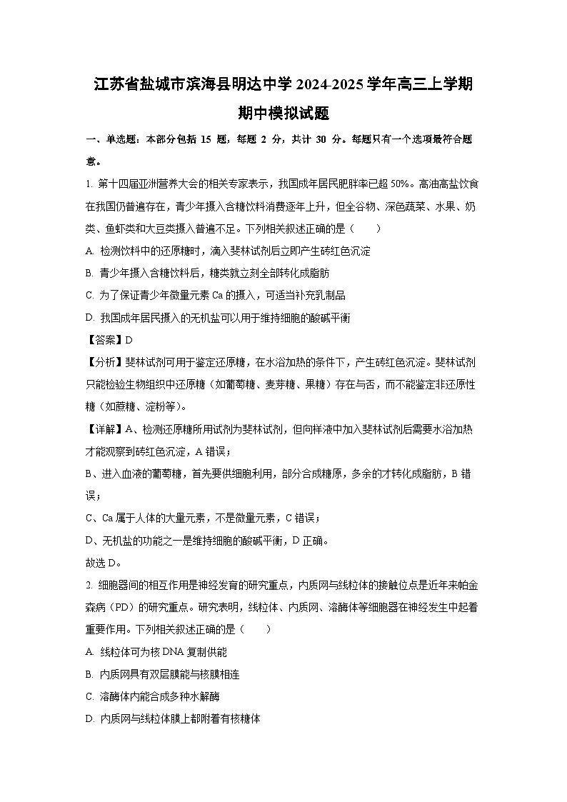 江苏省盐城市滨海县明达中学2024-2025学年高三（上）期中模拟生物试卷（解析版）第1页