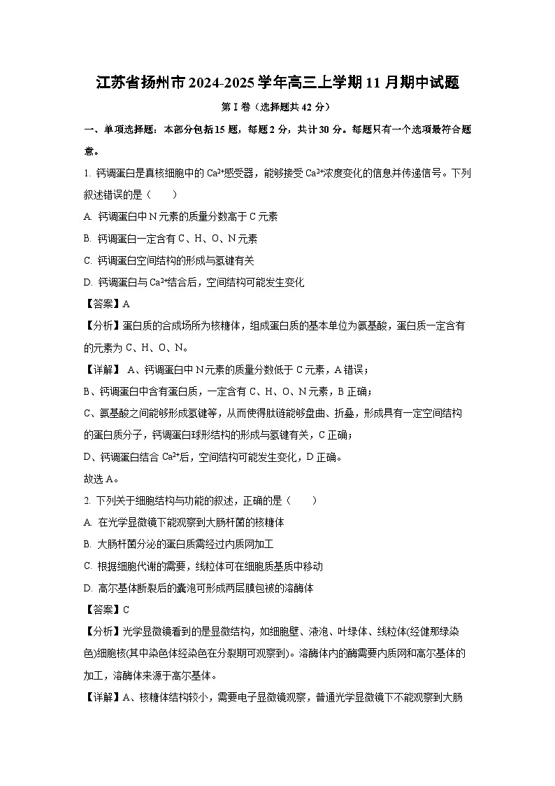 江苏省扬州市2024-2025学年高三（上）11月期中生物试卷（解析版）第1页