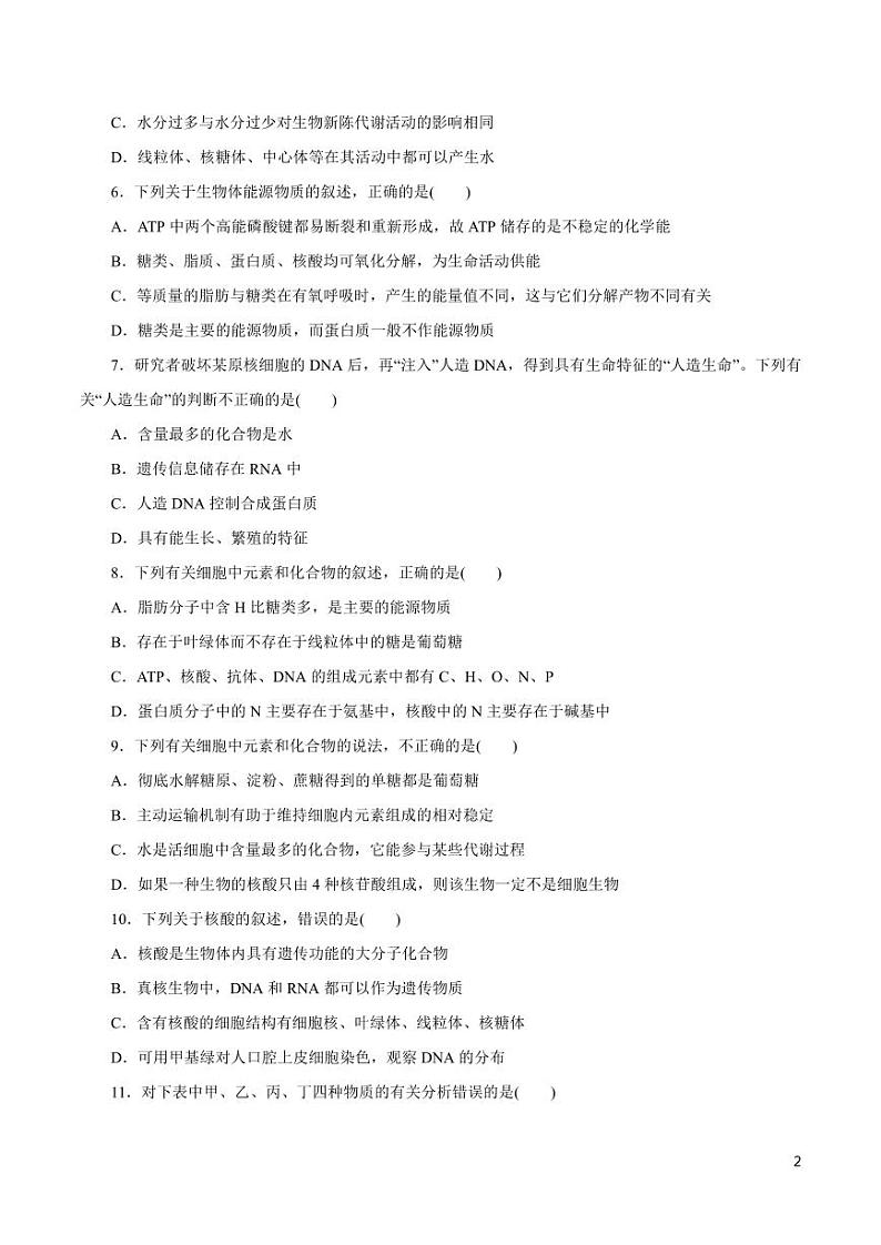 《高中知识清单》生物（专题）-专题01 细胞的分子组成（原卷+解析版）第2页