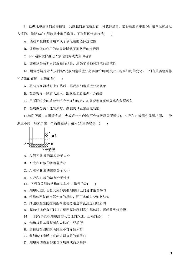 《高中知识清单》生物（专题）-专题02 细胞的结构（原卷+解析版）第3页