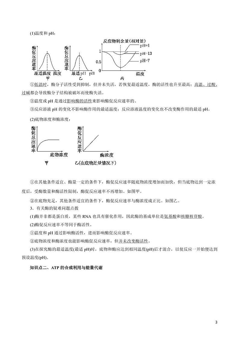 《高中知识清单》生物（专题）-专题03 酶与ATP（讲）（原卷+解析版）第3页