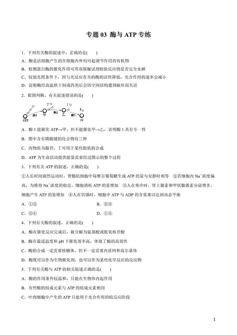 《高中知识清单》生物（专题）-专题03 酶与ATP（原卷+解析版）第1页