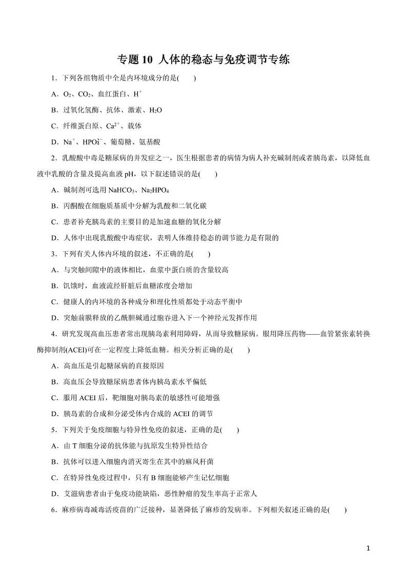 《高中知识清单》生物（专题）-专题10 人体的稳态与免疫调节（原卷+解析版）第1页