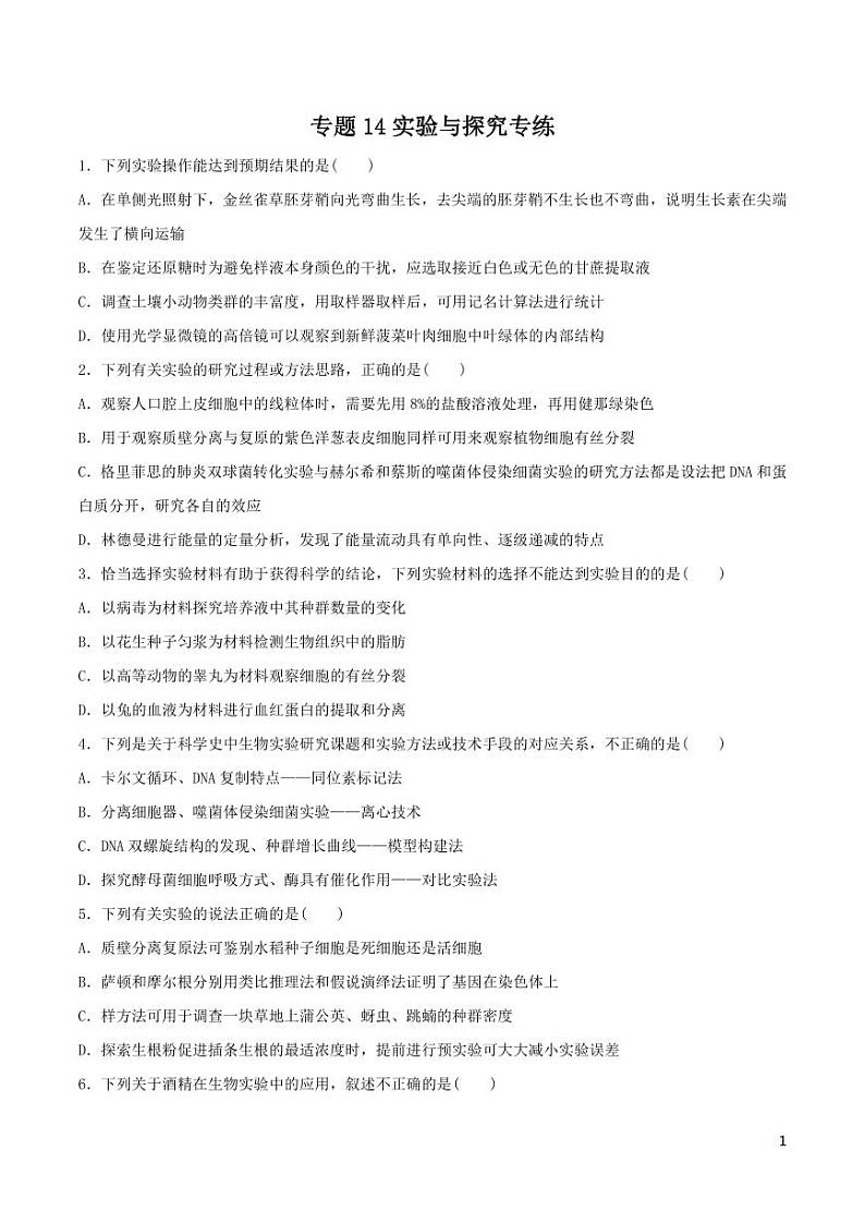 《高中知识清单》生物（专题）-专题14 实验与探究（原卷+解析版）第1页