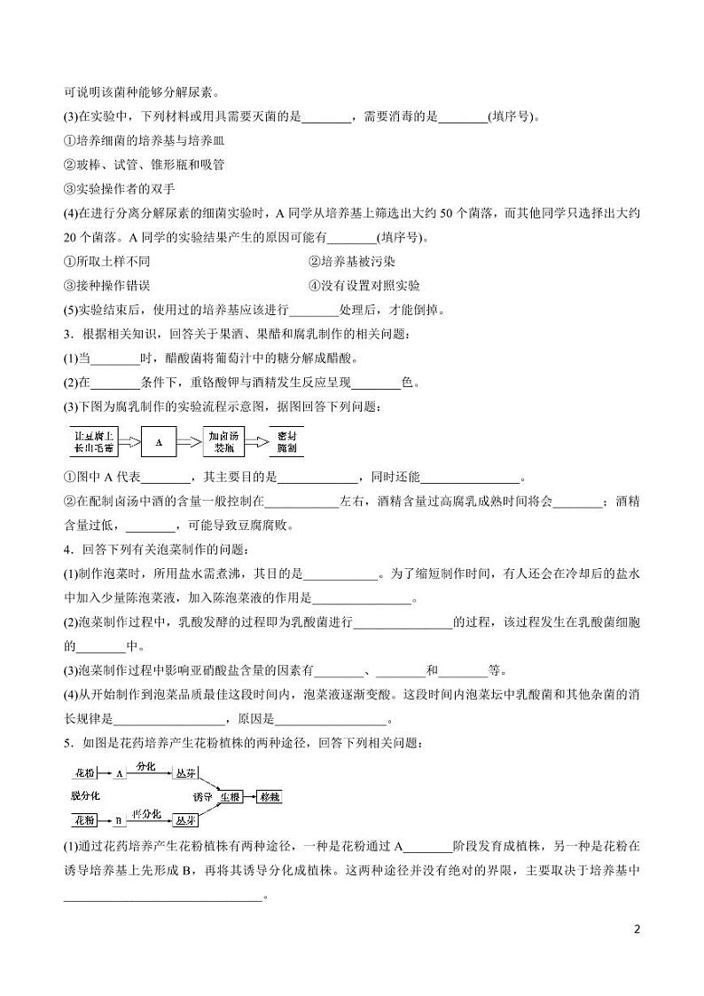《高中知识清单》生物（专题）-专题17 生物技术实践（原卷+解析版）第2页