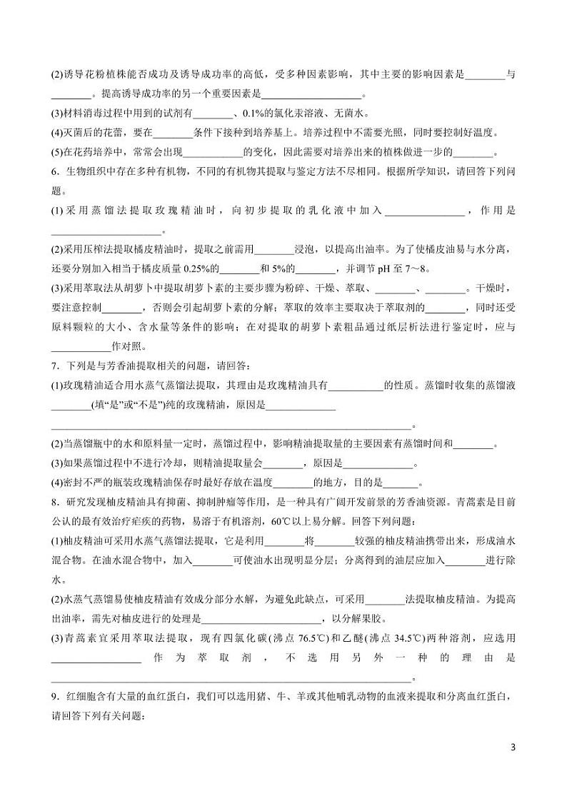 《高中知识清单》生物（专题）-专题17 生物技术实践（原卷+解析版）第3页