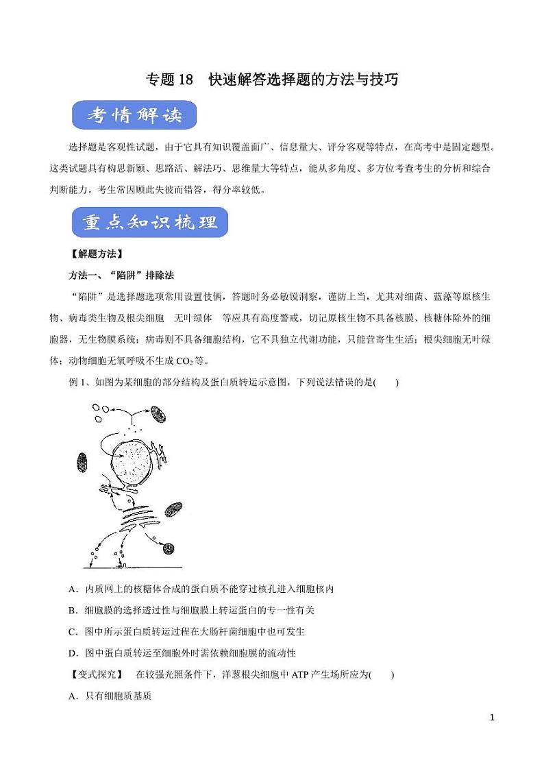 《高中知识清单》生物（专题）-专题18 快速解答选择题的方法与技巧（讲）（原卷+解析版）第1页
