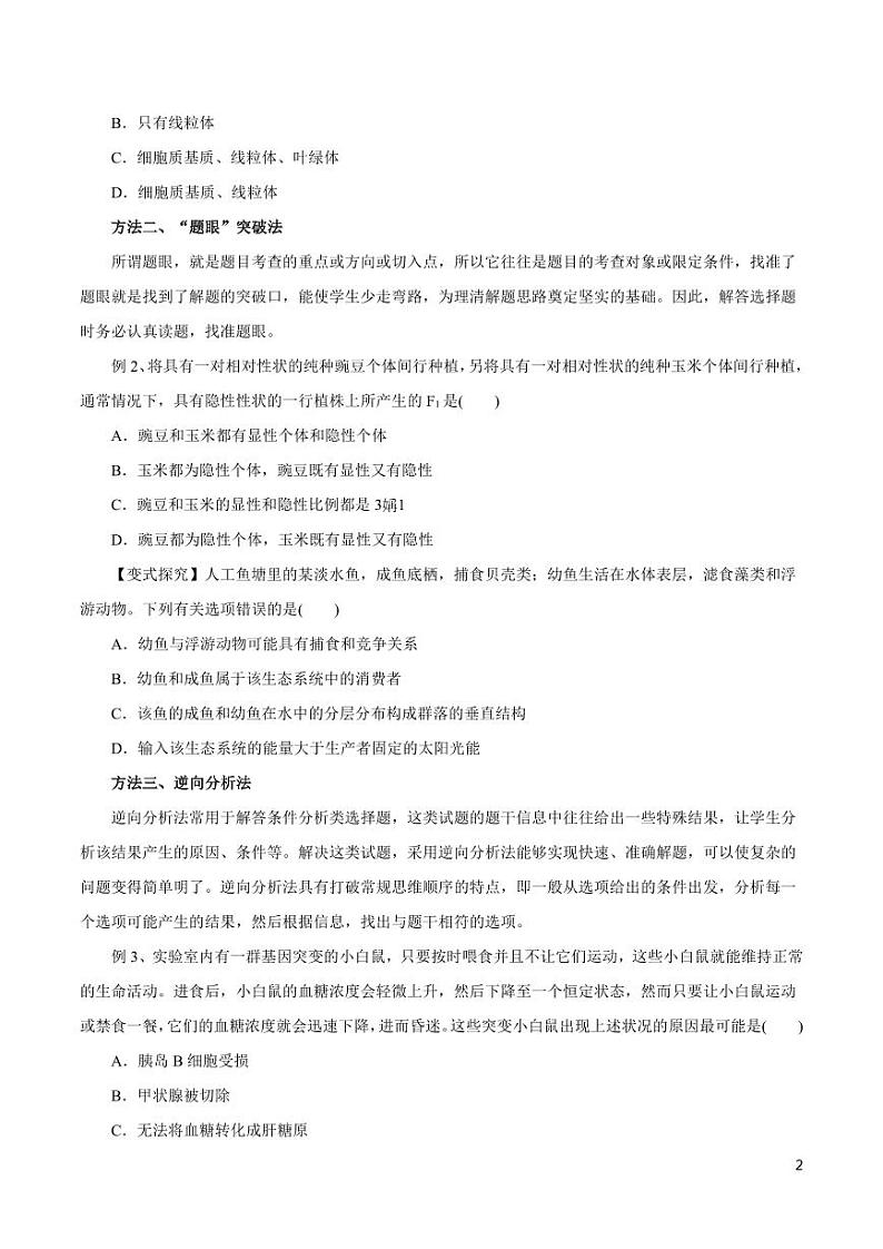《高中知识清单》生物（专题）-专题18 快速解答选择题的方法与技巧（讲）（原卷+解析版）第2页