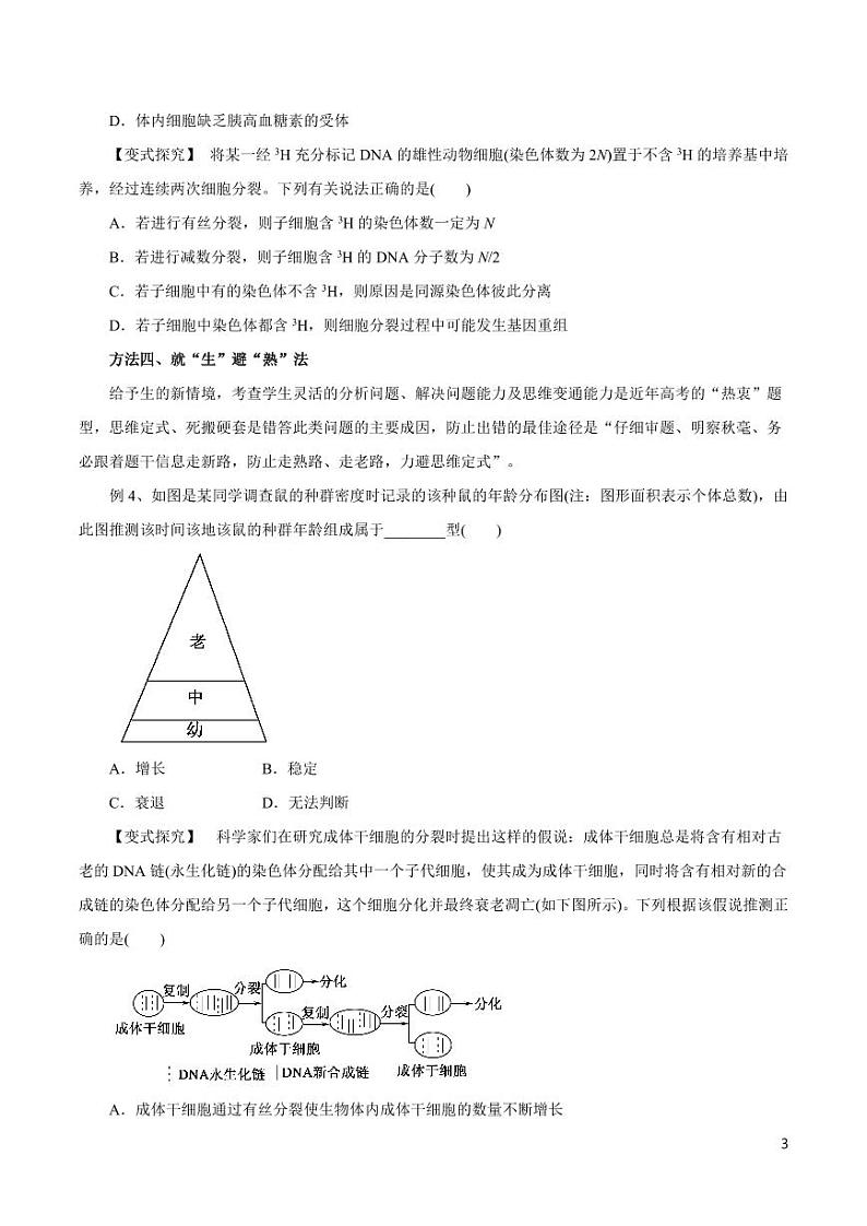《高中知识清单》生物（专题）-专题18 快速解答选择题的方法与技巧（讲）（原卷+解析版）第3页