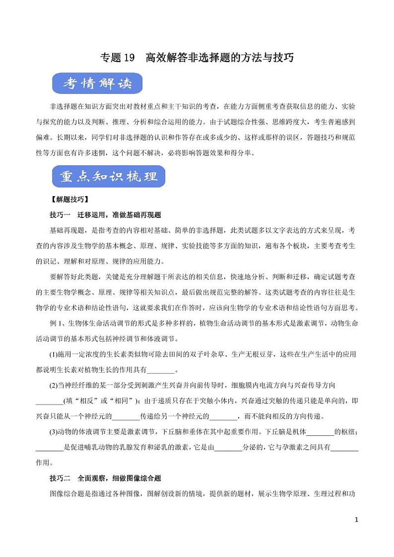 《高中知识清单》生物（专题）-专题19 高效解答非选择题的方法与技巧（讲）（原卷+解析版）第1页