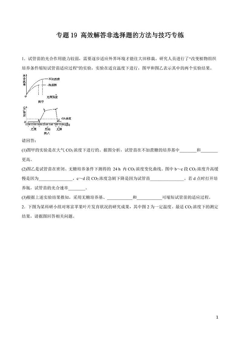 《高中知识清单》生物（专题）-专题19 高效解答非选择题的方法与技巧（原卷+解析版）第1页