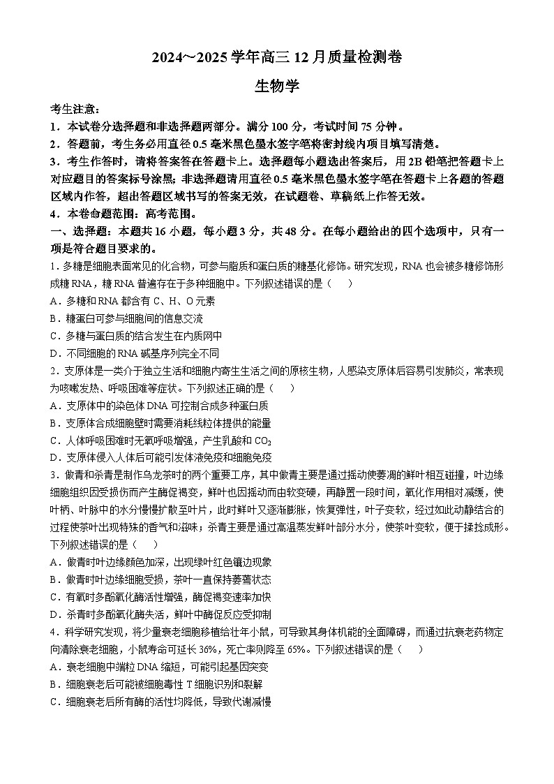 山西省部分学校2024-2025学年高三上学期12月联考生物试题第1页