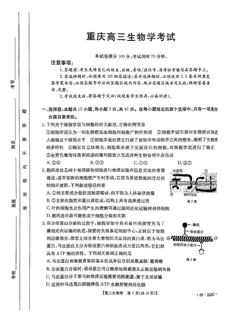 2025重庆市部分学校高三上学期12月联考试题生物PDF版含解析第1页