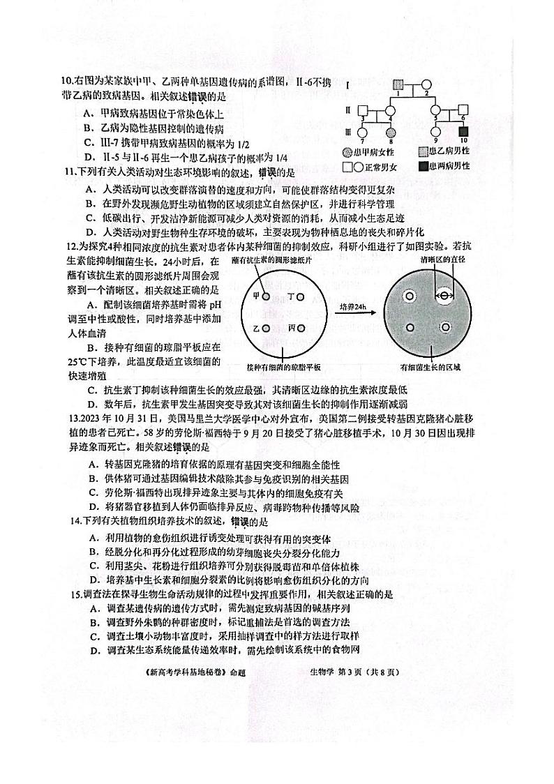 2025南通新高考基地学校高三上学期12月第一次大联考试题生物PDF版含答案第3页