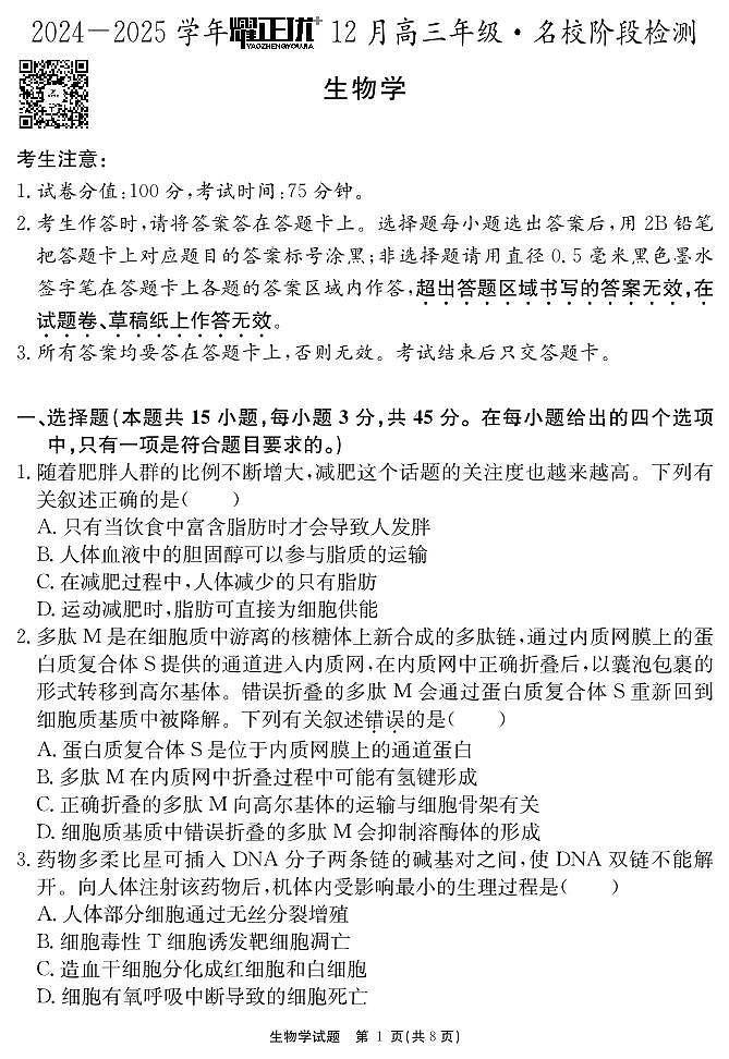 2025安徽省“耀正优”高三上学期12月名校阶段检测试题生物PDF版含解析第1页
